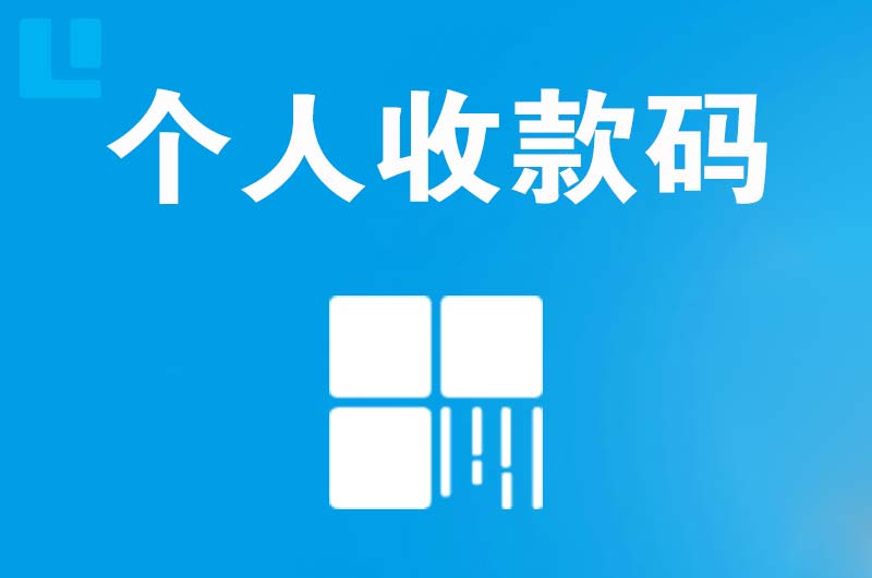 袁州拉卡拉个人收款码