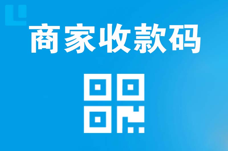 袁州拉卡拉商家收款码