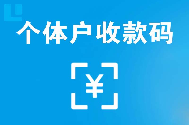 袁州拉卡拉个体户收款码