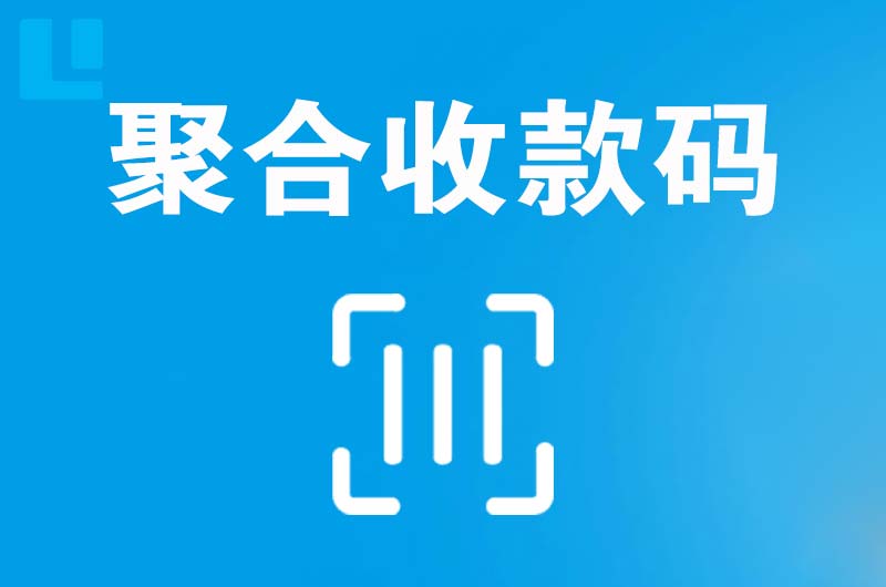 袁州拉卡拉聚合收款码